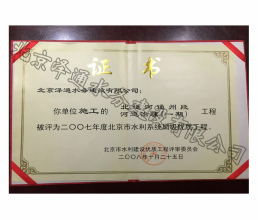 2007年度北京市水利系統(tǒng)局級優(yōu)質(zhì)工程證書