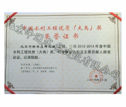 2013-2014年度中國水利工程優(yōu)質(zhì)（大禹）獎榮譽證書