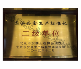 2015年水務(wù)安全生產(chǎn)標(biāo)準(zhǔn)化二級單位